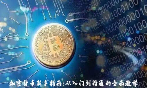 
加密货币新手指南：从入门到精通的全面教学