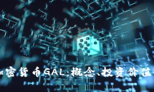 深入解析加密货币GAL:概念、投资价值与未来前景