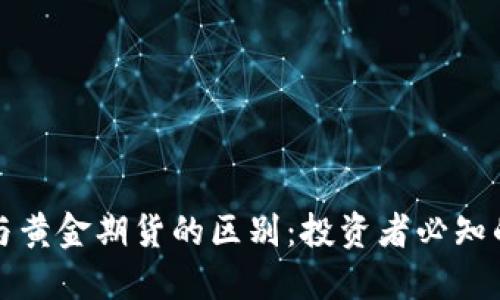 加密货币与黄金期货的区别:投资者必知的关键要素