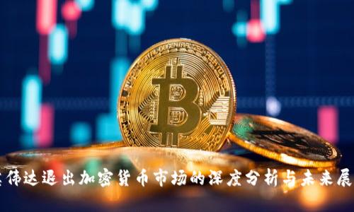 英伟达退出加密货币市场的深度分析与未来展望