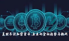 美财长谈加密货币:未来的金融趋势与挑战