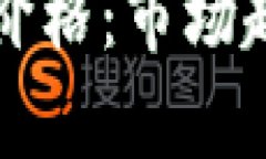 如何定义加密货币价格:市场趋势与影响因素解