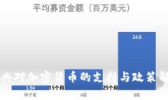 瑞典对加密货币的支持与政策解析