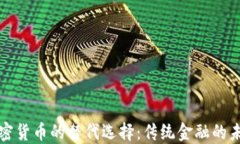 加密货币的替代选择:传统金融的未来