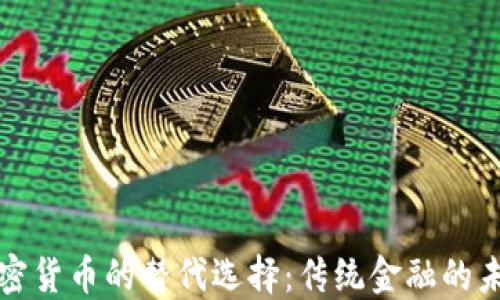 加密货币的替代选择:传统金融的未来