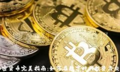 加密货币完美指南:如何在数字时代投资与交易