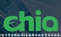 加密货币需要缴税吗?全面解析加密货币的税务