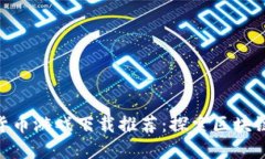 最全的加密货币游戏下载推荐:探索区块链游戏