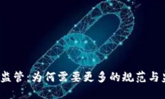 加密货币监管:为何需要更多的规范与监管措施