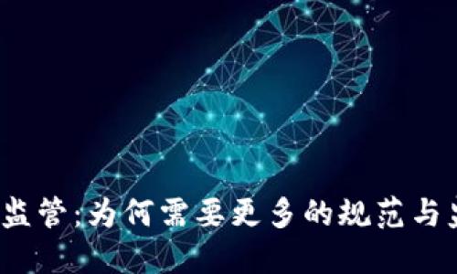 加密货币监管:为何需要更多的规范与监管措施?