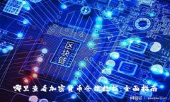 哪里查看加密货币仓位数据:全面指南