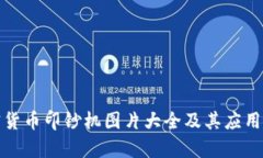 加密货币印钞机图片大全及其应用解析