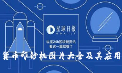 加密货币印钞机图片大全及其应用解析