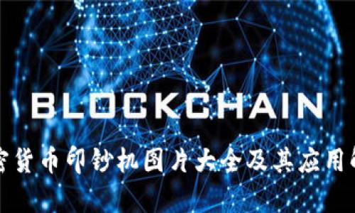加密货币印钞机图片大全及其应用解析
