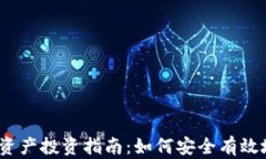 2023年加密货币类资产投资指南:如何安全有效地