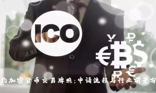 纽约加密货币交易牌照:申请流程与行业前景分析