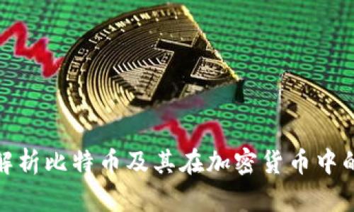 全面解析比特币及其在加密货币中的地位