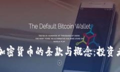 深入了解加密货币的条款与概念:投资者必备知