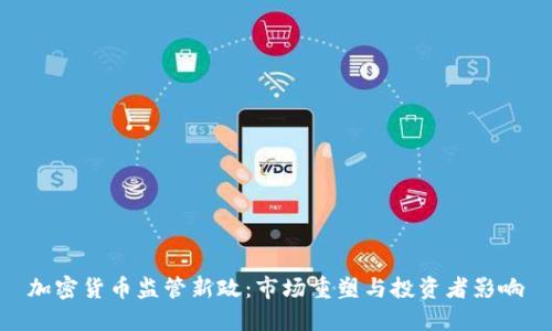 加密货币监管新政:市场重塑与投资者影响