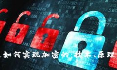 加密货币是如何实现加密的:技术、原理与应用