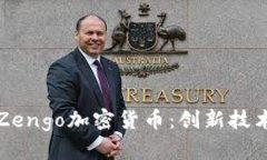深度解析Zengo加密货币:创新技术与安全性