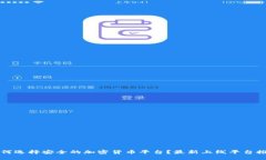 如何选择安全的加密货币平台?最新上线平台推
