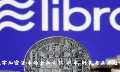 数字加密货币的全面介绍:技术、种类与未来趋