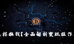 加密货币怎样换钱?全面解析变现操作与注意事