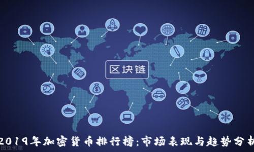 2019年加密货币排行榜:市场表现与趋势分析