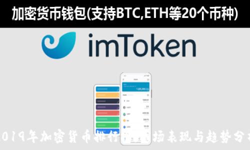 2019年加密货币排行榜:市场表现与趋势分析