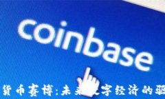 加密货币赛博:未来数字经济的驱动力