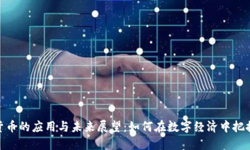 加密货币的应用与未来展望:如何在数字经济中把握机遇