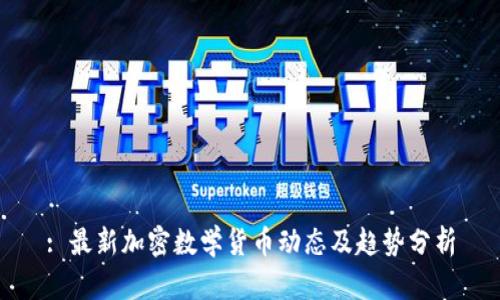: 最新加密数学货币动态及趋势分析