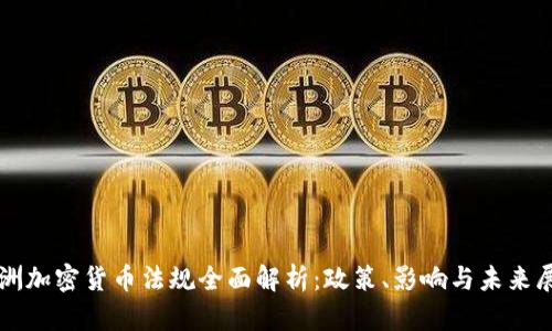 澳洲加密货币法规全面解析:政策、影响与未来展望