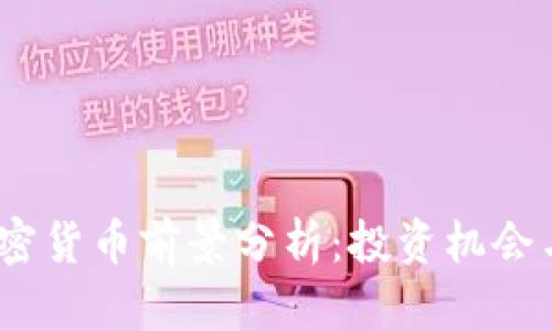 2023年加密货币前景分析:投资机会与市场趋势