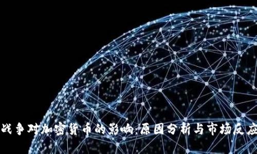 战争对加密货币的影响:原因分析与市场反应