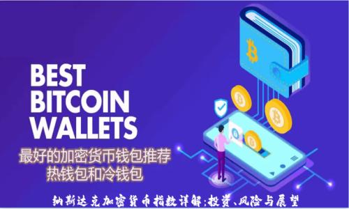 纳斯达克加密货币指数详解:投资、风险与展望
