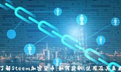 深入了解Steem加密货币:如何获取、使用及其未来