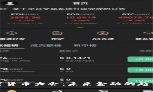全球加密货币大会:未来金融的趋势与挑战