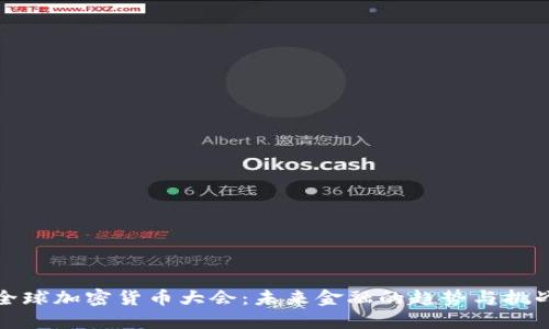 全球加密货币大会:未来金融的趋势与挑战