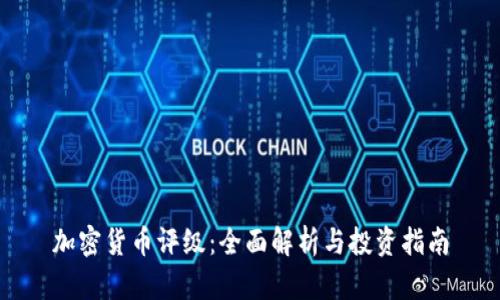 加密货币评级:全面解析与投资指南