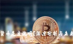 加密货币是主流吗?深度分析与未来展望