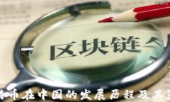 比特币在中国的发展历程及其影响