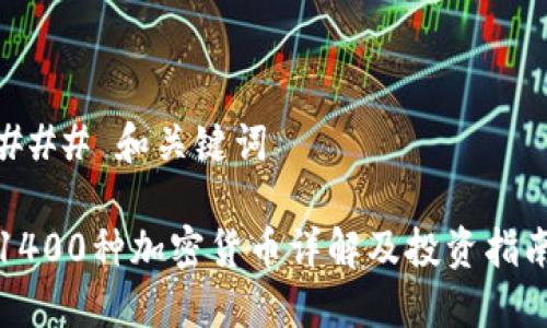 ### 和关键词
1400种加密货币详解及投资指南