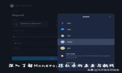 深入了解Monero:隐私币的未来与挑战