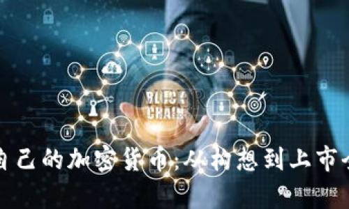 如何制作自己的加密货币:从构想到上市全过程解析