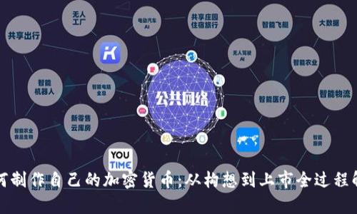 如何制作自己的加密货币:从构想到上市全过程解析