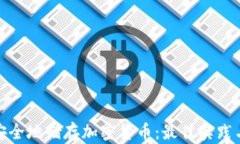 如何安全地储存加密货币:最佳实践与建议
