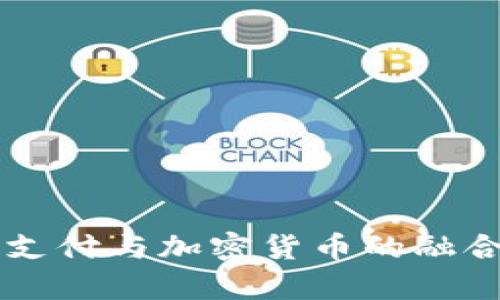 美国移动支付与加密货币的融合趋势分析