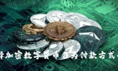 为什么选择加密数字货币作为付款方式的五大理